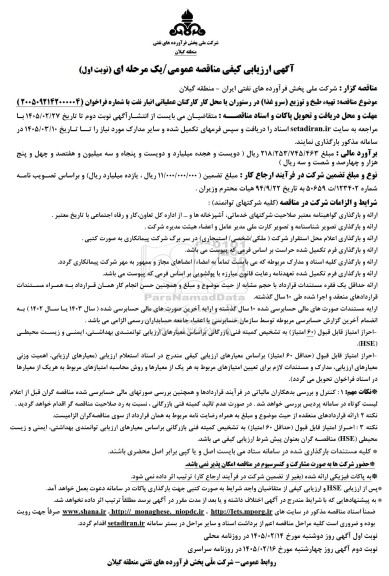 مناقصه تهیه طبخ و توزیع سرو غذا در رستوران یا محل کار کارکنان عملیاتی 