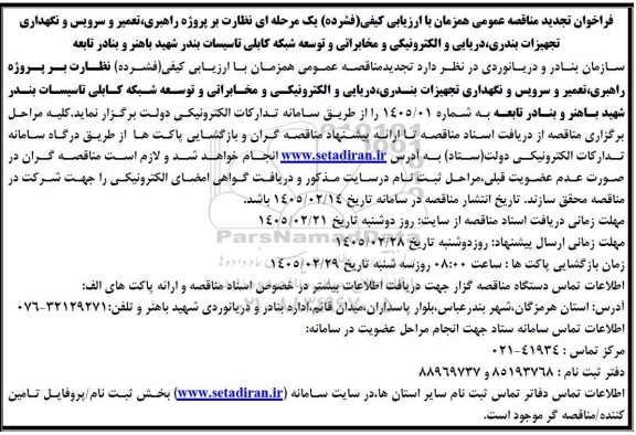 تجدید مناقصه نظارت بر پروژه راهبری، تعمیر و سرویس و نگهداری تجهیزات بندری، دریایی و الکترونیکی و مخابراتی و توسعه شبکه کابلی