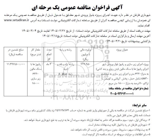 آگهی فراخوان اجرای پروژه بلوار ورودی شهر