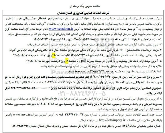 مناقصه انجام امور خدماتی - پشتیبانی
