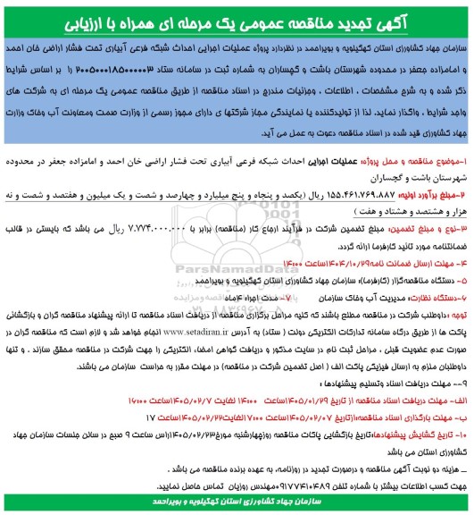 تجدید مناقصه عملیات اجرایی احداث شبکه فرعی آبیاری تحت فشار اراضی خان احمد و امامزاده جعفر