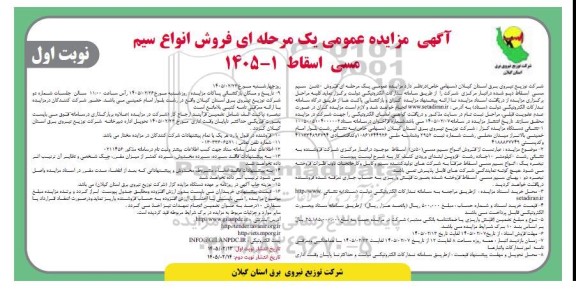 مزایده فروش 50 تن سیم مسی اسقاط دپو شده  