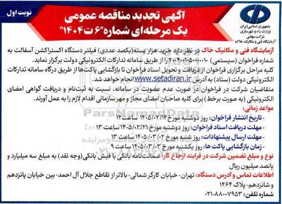 تجدید مناقصه خرید هزار بسته (یکصد عددی) فیلتر دستگاه اکستراکشن آسفالت