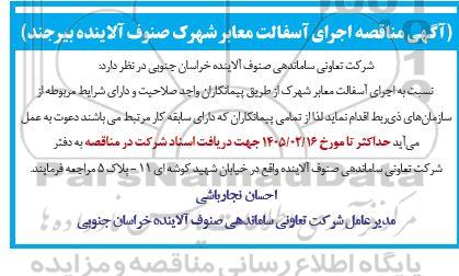 آگهی مناقصه اجرای آسفالت معابر شهرک صنوف آلاینده بیرجند
