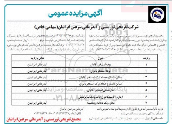 مزایده بوفه استخر آقایان....