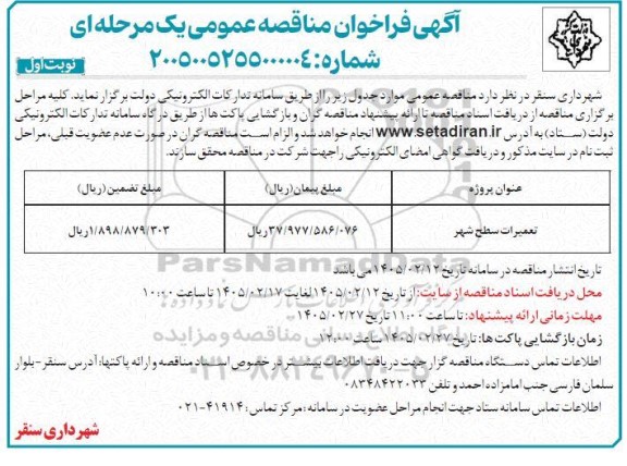 مناقصه تعمیرات سطح شهر