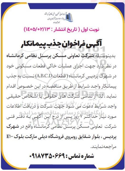 فراخوان جذب پیمانکار ....