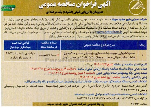 فراخوان مناقصه عملیات اجرایی مربوط به آماده سازی و زیرسازی معابر و خاکبرداری - نوبت دوم