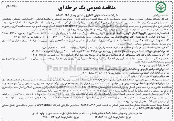 مناقصه انجام امور نگهبانی و حفاظت فیزیکی.... نوبت دوم 