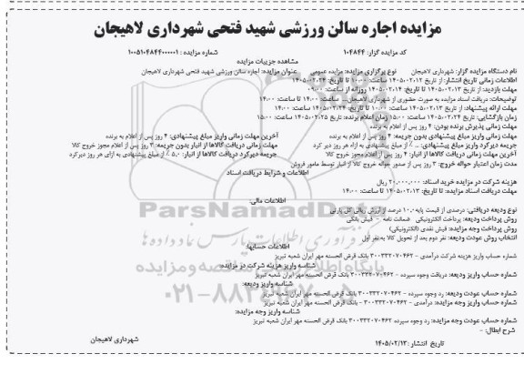 مزایده اجاره سالن ورزشی 
