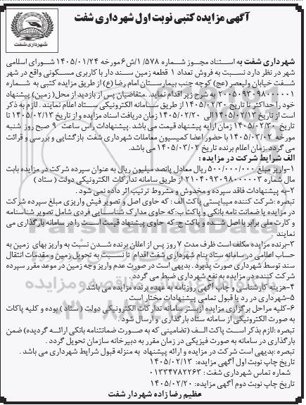 مزایده فروش تعداد 1 قطعه زمین سند دار با کاربری مسکونی