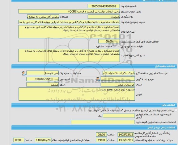 مناقصه، خرید خدمات مشاوره خدمات مشاوره ، نظارت عالیه و کارگاهی بر عملیات اجرایی پروژه های گازرسانی به صنایع و مشترکین عمده در سطح نواحی استان خراسان رضوی