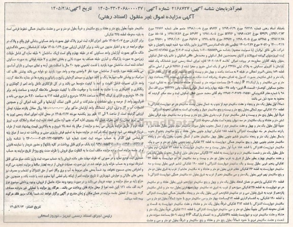 مزایده ششدانگ یک قطعه آپارتمان با کاربری مسکونی به مساحت 140.25 مترمربع
