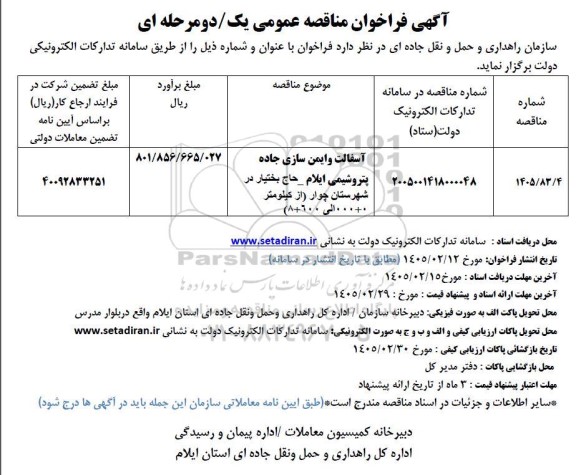 مناقصه آسفالت و ایمن سازی جاده