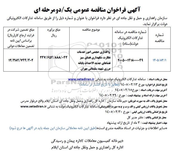 مناقصه واگذاری حجمی امور خدمات نظارت نگهداری فضای سبز ....