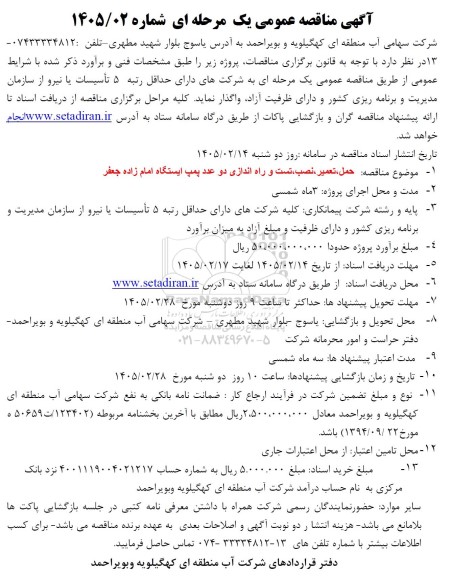 مناقصه عمومی حمل، تعمیر، نصب، تست و راه اندازی دو عدد پمپ ایستگاه امام زاده جعفر