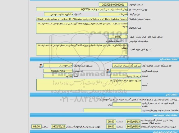 مناقصه، خرید خدمات مشاوره خدمات مشاوره ، نظارت بر عملیات اجرایی پروژه های گازرسانی در سطح نواحی استان خراسان رضوی
