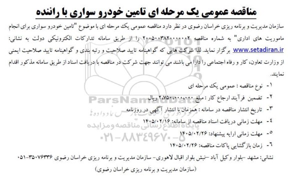 مناقصه عمومی یک مرحله ای تامین خودرو سواری با راننده