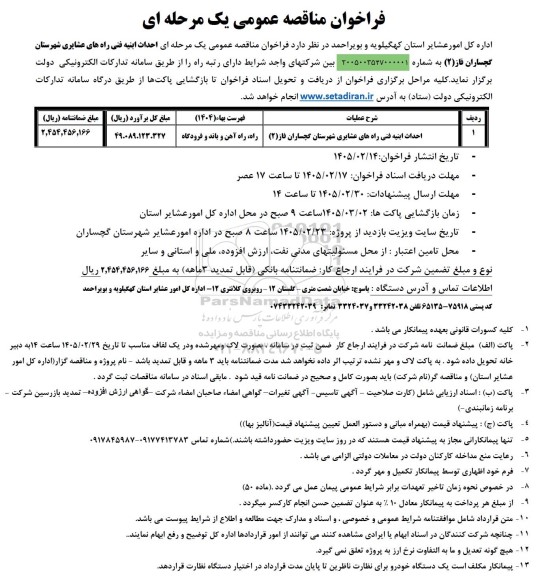 مناقصه احداث ابنیه فنی راه های عشایری شهرستان ...