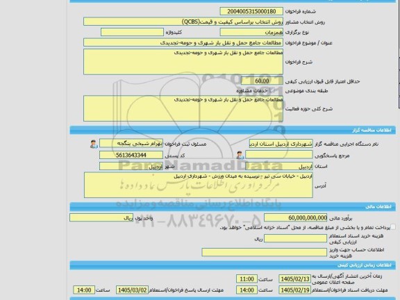مناقصه، خرید خدمات مشاوره مطالعات جامع حمل و نقل بار شهری و حومه-تجدیدی