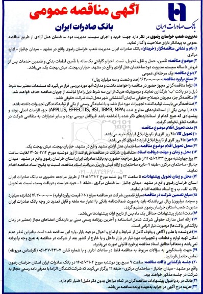 مناقصه تأمین، حمل و نقل، تحویل، تست، اجرا و گارانتی یک ساله...