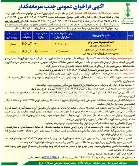 مناقصه و مزایده فراخوان عمومی جذب سرمایه گذار، احداث مجموعه تنیس ...