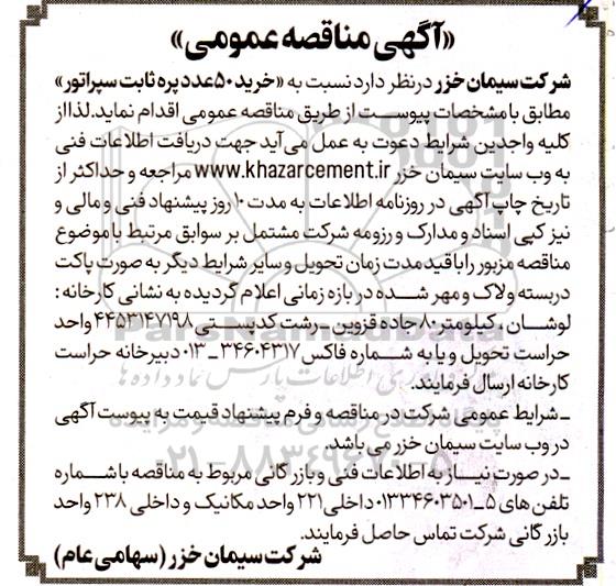مناقصه عمومی خرید 50 عدد پره ثابت سپراتور