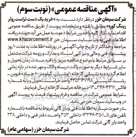 مناقصه عمومی خرید یک دست تراست رولر رینگ کوره - نوبت سوم 