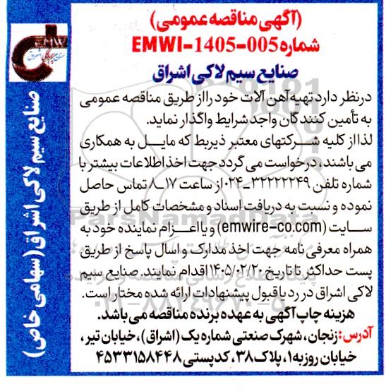 مناقصه تهیه آهن آلات