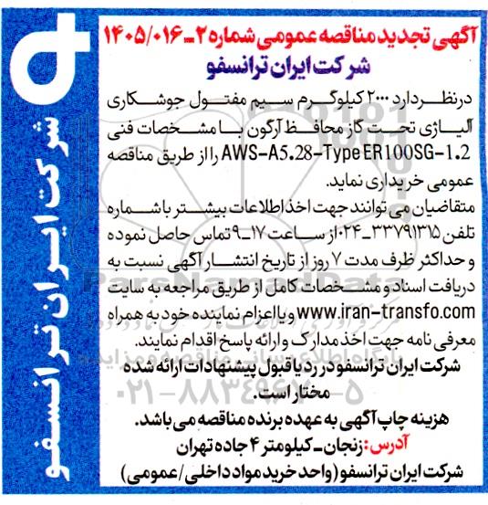 تجدید مناقصه خرید 2000 کیلوگرم سیم مفتول جوشکاری آلیاژی تحت گاز محافظ آرگون