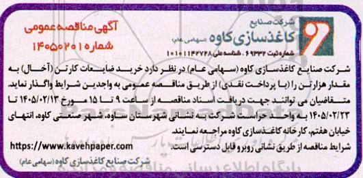 مناقصه عمومی خرید ضایعات کارتن (آخال) به مقدار هزار تن
