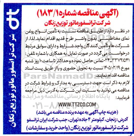 مناقصه  تامین انواع روغن نمای مغناطیسی بدون واشر طرح قدیم