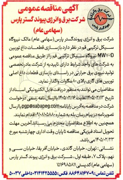 مناقصه بازسازی قطعات داغ توربین MW701D نیروگاه...