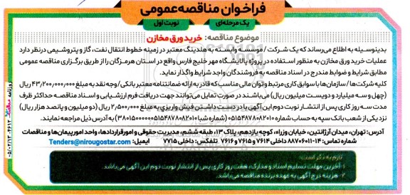 مناقصه عمومی خرید ورق مخازن