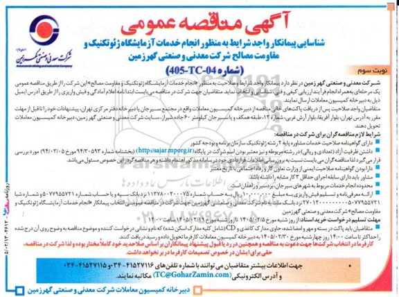 مناقصه انجام خدمات آزمایشگاه ژئوتکنیک و مقاومت مصالح - نوبت سوم