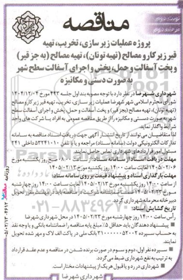 مناقصه پروژه عملیات زیرسازی، تخریب، تهیه قیر زیر کار و مصالح...- نوبت دوم