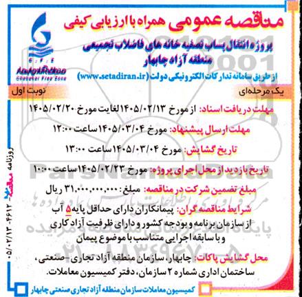 مناقصه پروژه انتقال پساب تصفیه خانه های فاضلاب تجمیعی
