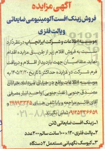 مزایده فروش زینک افست آلومینیومی ضایعاتی و پالت فلزی