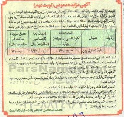 مزایده اجاره سالن بدنسازی زرین - نوبت دوم