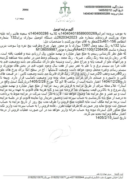 مزایده  يك دستگاه اتومبیل سواری پراید 132 