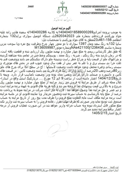 مزایده يك دستگاه اتومبیل سواری پراید 132 