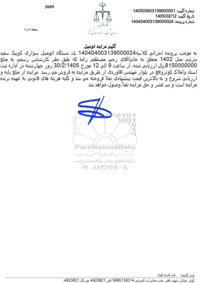 مزایده فروش یک دستگاه اتومبیل سواری کوییک سفید بنزینی مدل 1402 