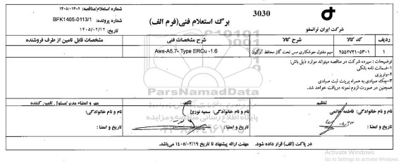استعلام سیم مفتول جوشکاری مس تحت گاز محافظ آرگون 