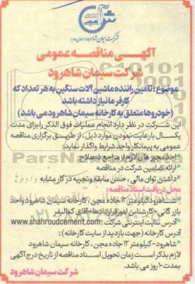آگهی مناقصه عمومی تامین راننده ماشین آلات سنگین