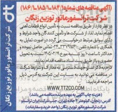 مناقصه تامین انواع قطعات آهنی