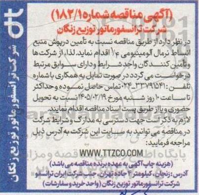مناقصه تامین درپوش منبع انبساط نرمال آلومینیومی 1/4
