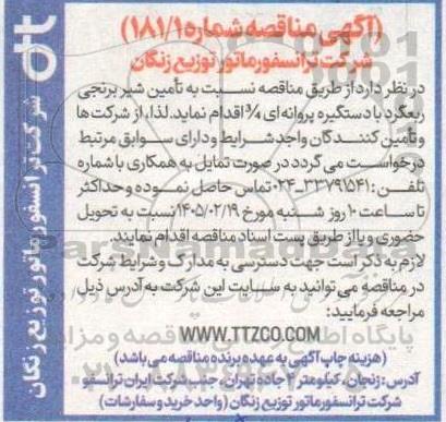 مناقصه تامین شیر برنجی ربعگرد