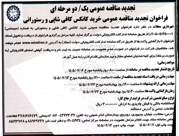 تجدید فراخوان مناقصه عمومی خرید کانکس کافی شاپی و رستورانی - نوبت دوم 