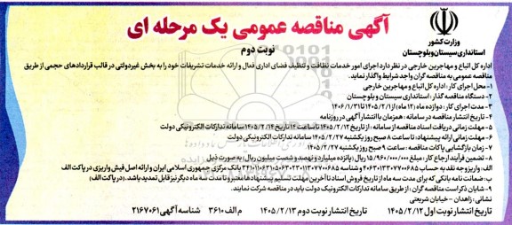 مناقصه اجرای امور خدمات نظافت و تنظیف فضای اداری فعال و ارائه خدمات تشریفات - نوبت دوم