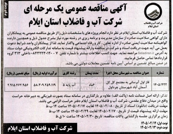 مناقصه فاز اول آبرسانی به مجتمع ...- نوبت دوم